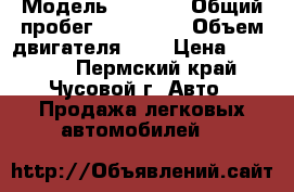  › Модель ­ 2 110 › Общий пробег ­ 143 000 › Объем двигателя ­ 2 › Цена ­ 35 000 - Пермский край, Чусовой г. Авто » Продажа легковых автомобилей   